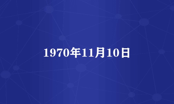 1970年11月10日