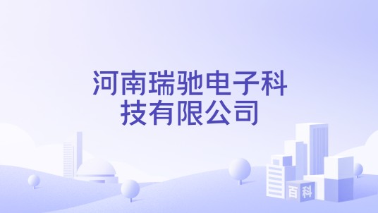 河南瑞驰电子科技有限公司