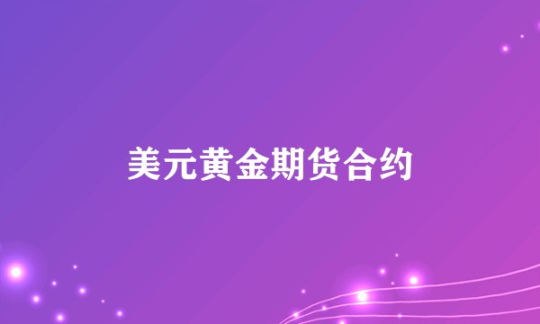 美元黄金期货合约