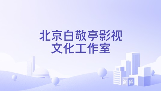 北京白敬亭影视文化工作室