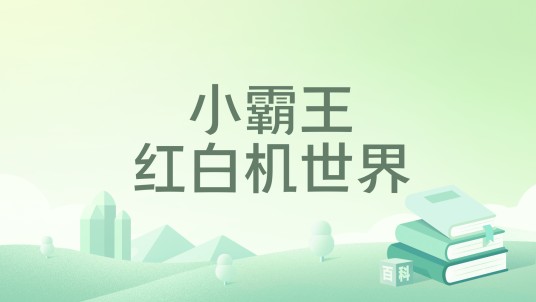 小霸王红白机世界