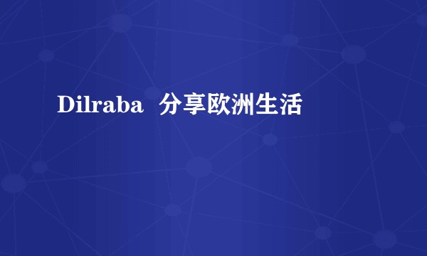 Dilraba  分享欧洲生活