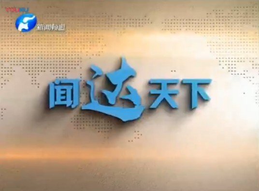 闻达天下（河南卫视早间新闻资讯栏目）