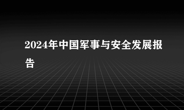 2024年中国军事与安全发展报告