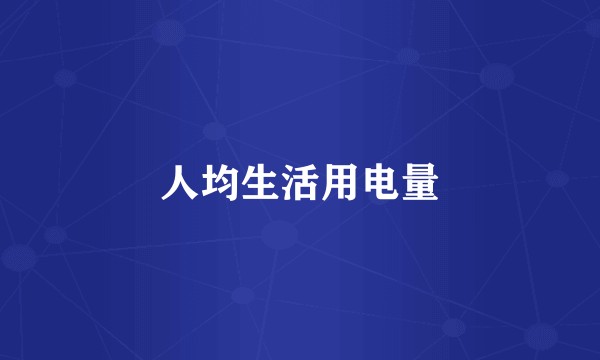人均生活用电量
