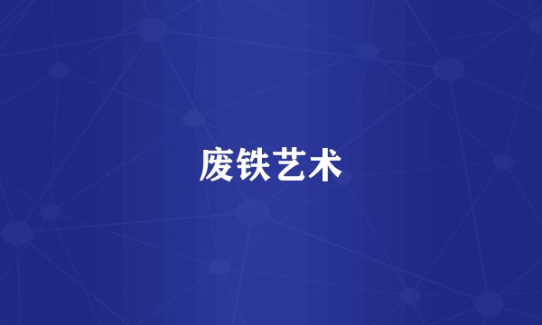 废铁艺术