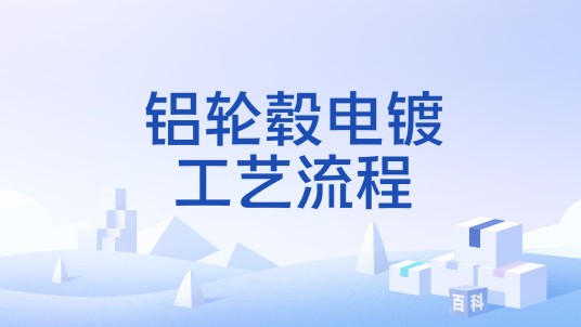 铝轮毂电镀工艺流程