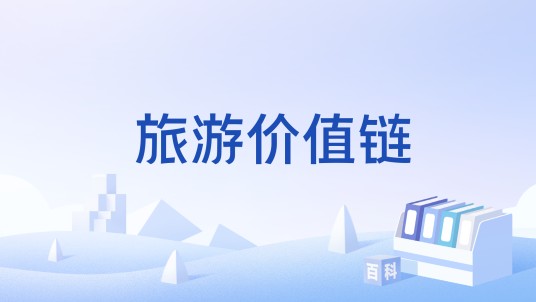 旅游价值链