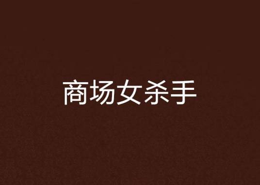 商场女杀手