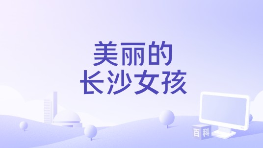 美丽的长沙女孩