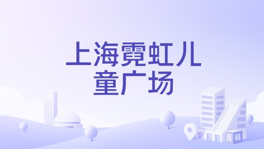 上海霓虹儿童广场