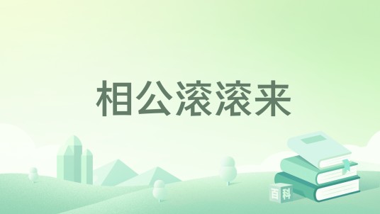 相公滚滚来