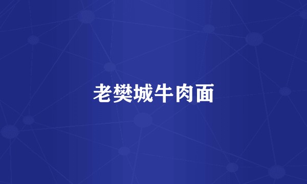 老樊城牛肉面