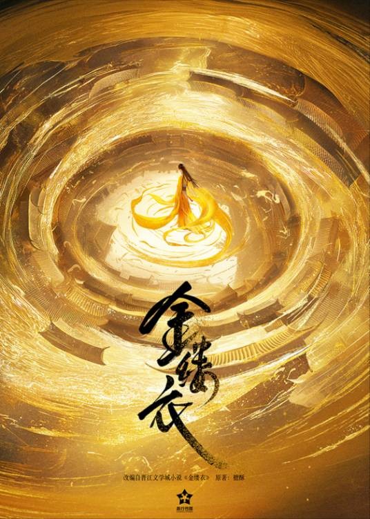 金缕衣（电视剧）