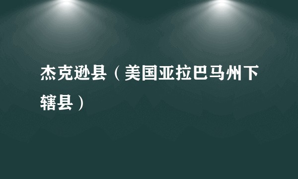 杰克逊县（美国亚拉巴马州下辖县）