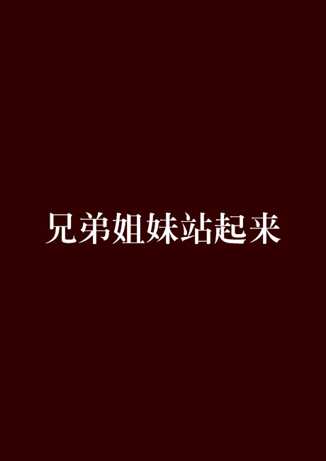 兄弟姐妹站起来