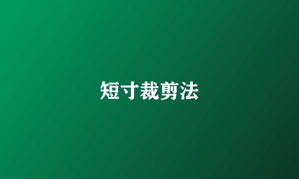 短寸裁剪法