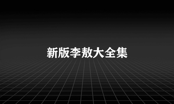 新版李敖大全集
