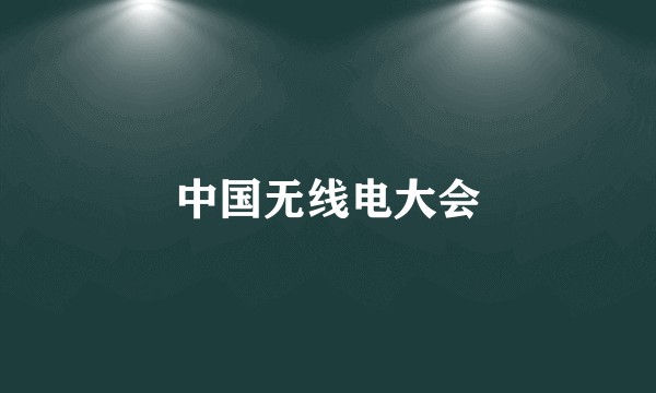 中国无线电大会