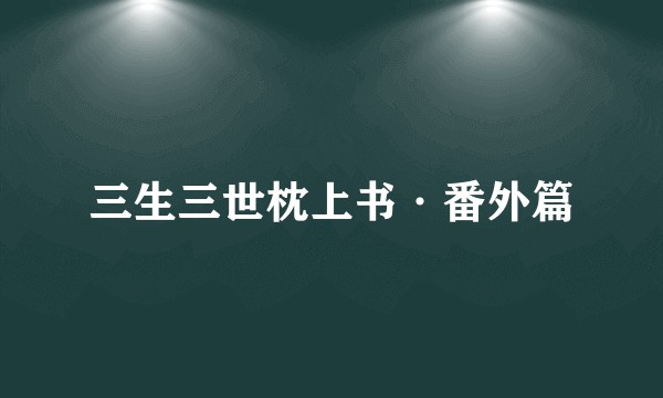 三生三世枕上书·番外篇