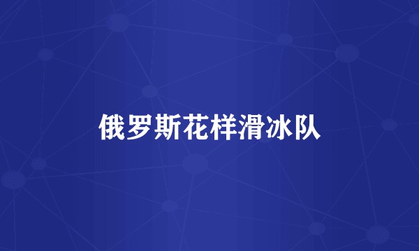 俄罗斯花样滑冰队