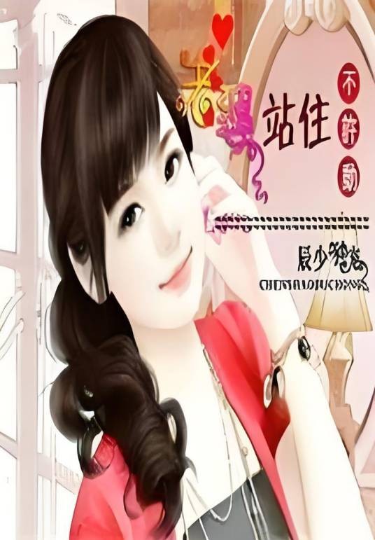老婆站住不许动
