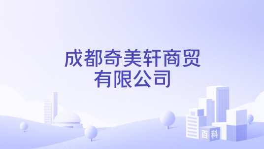 成都奇美轩商贸有限公司