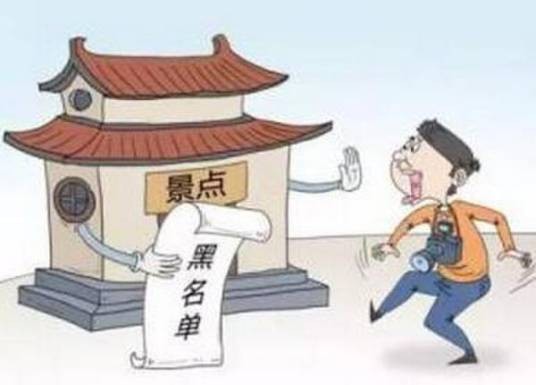 游客黑名单