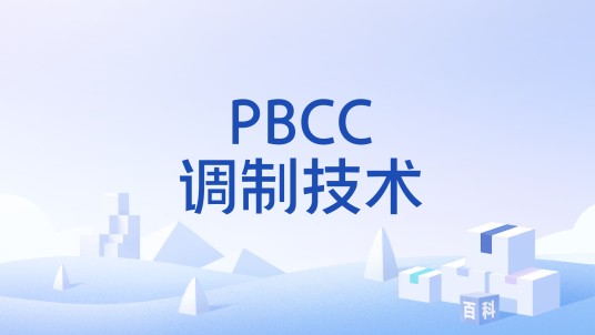 PBCC调制技术