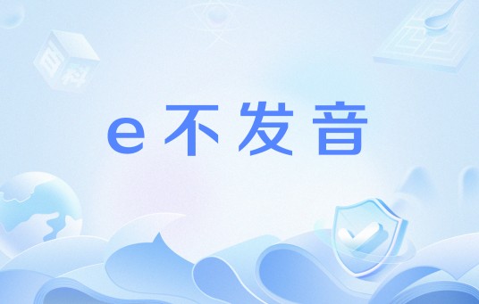 e不发音
