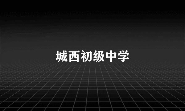 城西初级中学