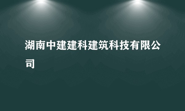 湖南中建建科建筑科技有限公司