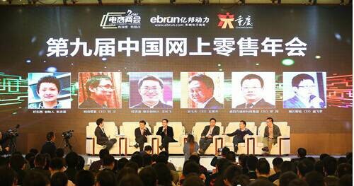 中国网上零售年会