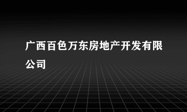 广西百色万东房地产开发有限公司