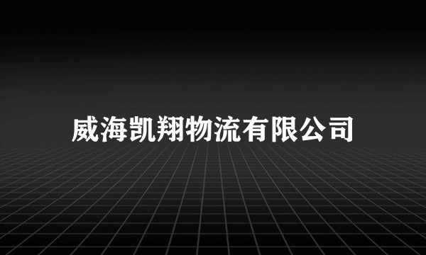 威海凯翔物流有限公司