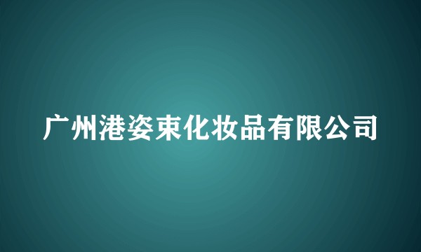 广州港姿束化妆品有限公司