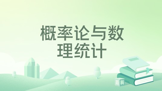 概率论与数理统计（2026年高等教育出版社出版的图书）