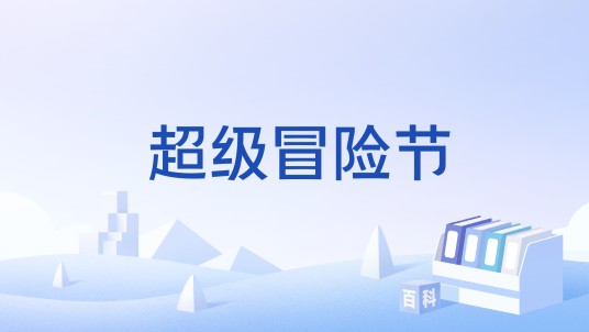 超级冒险节
