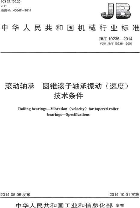 滚动轴承圆锥滚子轴承振动（速度） 技术条件