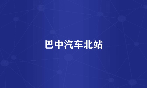 巴中汽车北站