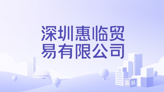 深圳惠临贸易有限公司