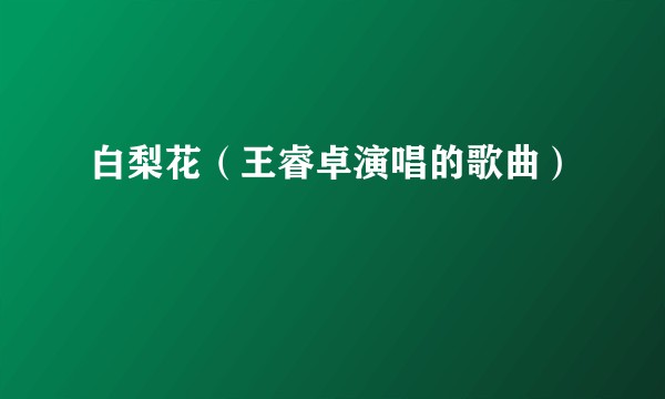 白梨花（王睿卓演唱的歌曲）