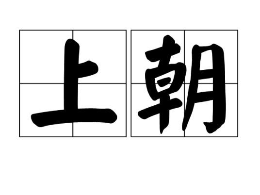 上朝（文化术语）