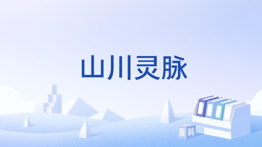 山川灵脉