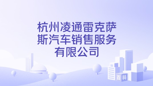 杭州凌通雷克萨斯汽车销售服务有限公司