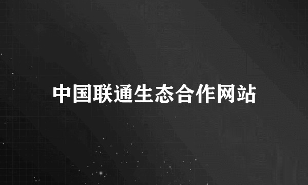 中国联通生态合作网站