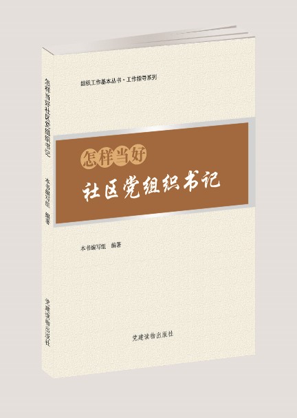 怎样当好社区党组织书记