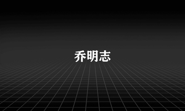 乔明志