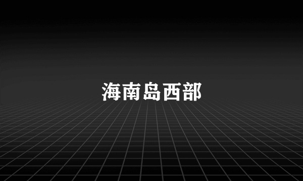 海南岛西部
