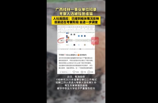 2025年桂林事业编招录事件